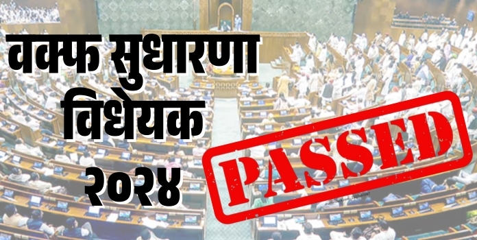 waqf amendment bill passed in lok sabha