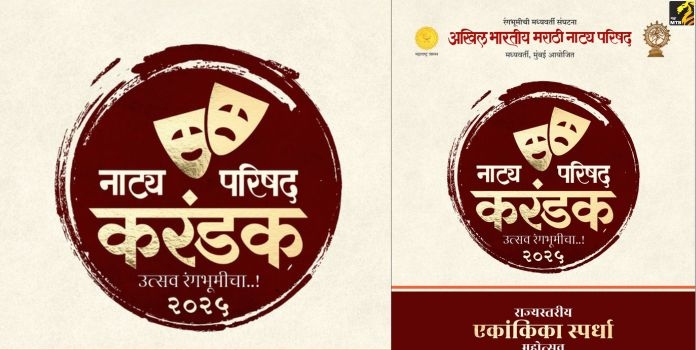 all india marathi natya parishad, mumbai organized; open state-level one-act play competition