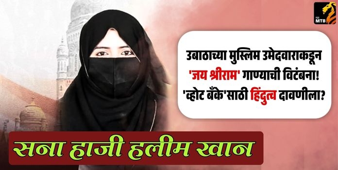 (UBT Candidate Sana Haji Halim Khan Controversy