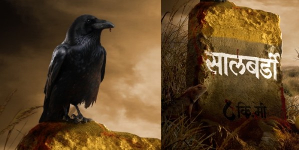 भय आणि भ्रमाचा नवा थरारपट ‘सालबर्डी’