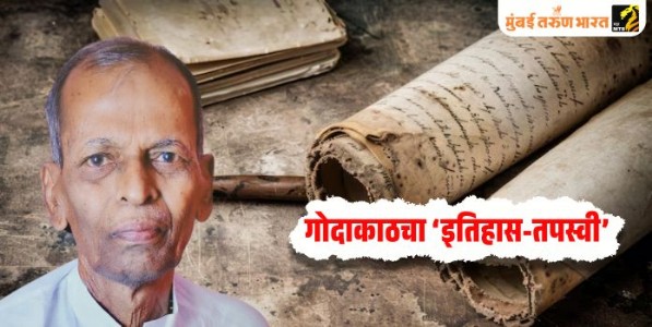 गोदाकाठचा ‘इतिहास-तपस्वी’