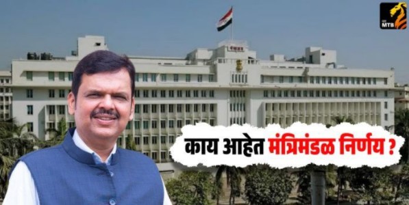 Maharashtra Cabinet Decision: मोठी बातमी! राज्य मंत्रिमंडळ बैठकीत ५ महत्त्वाचे निर्णय; युवक, कंत्राटदारांना थेट दिलासा!