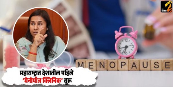 Menopause Clinic: महाराष्ट्रात देशातील पहिले ‘मेनोपॉज क्लिनिक’ सुरू