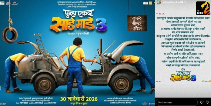 Punha Ekda Sade Made Teen