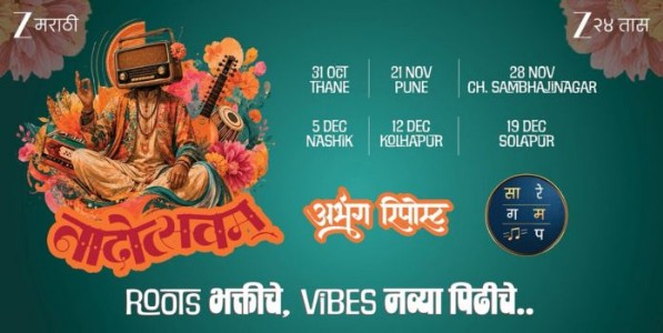 लोककला, भक्ती-संगीत आणि नव्या पिढीचा भन्नाट मेळा 'नादोत्सवम २०२६’