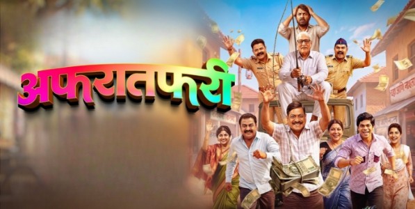 ‘अफरातफरी’ : विनोदाची भन्नाट भट्टी!