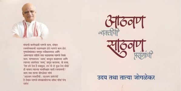 आठवण व्यक्तींची साठवण प्रसंगांची...