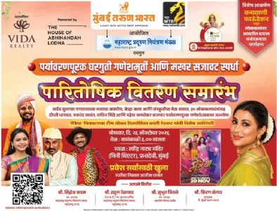 'महा-एमटीबी घरगुती इकोफ्रेंडली गणेशा २०२६' स्पर्धेचा २६ ऑक्टोबर रोजी मुंबईत पारितोषिक वितरण सोहळ्याचे आयोजन