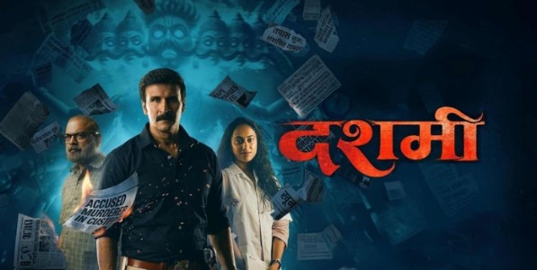 ‘दशमी’ : स्त्रीशक्तीचा प्रभावी संघर्ष!