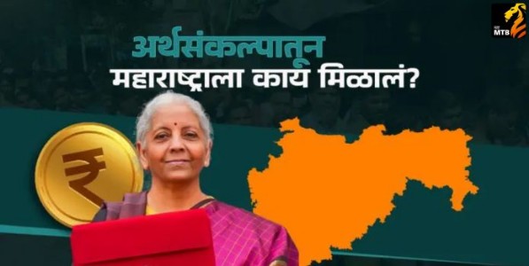 Union Budget 2026-27: महाराष्ट्राला काय मिळाले?