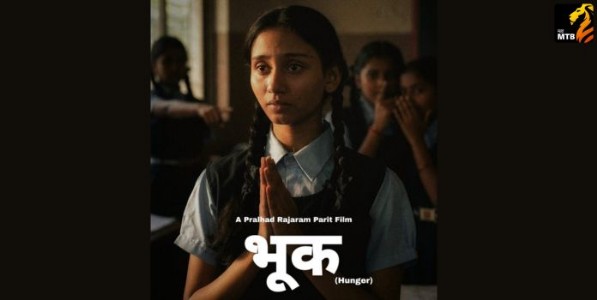 ‌‘भूक‌’ : सामाजिक वास्तवाची जाणीव करून देणारा लघुपट
