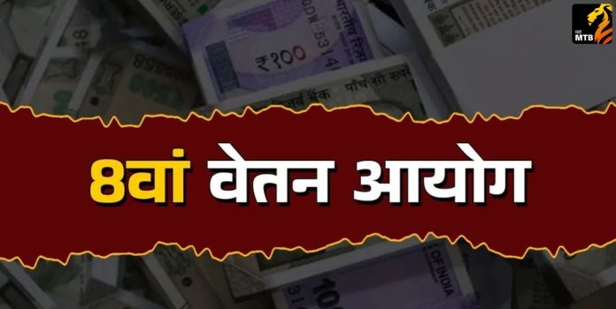 8th Central Pay Commission