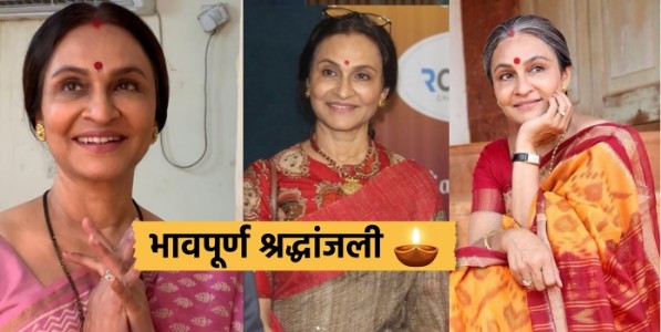 मराठी आणि हिंदी चित्रपटसृष्टीतील ज्येष्ठ अभिनेत्री प्रवीणा देशपांडे यांचे निधन