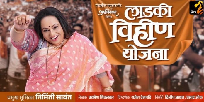 Ladki Vihin Yojana Natak