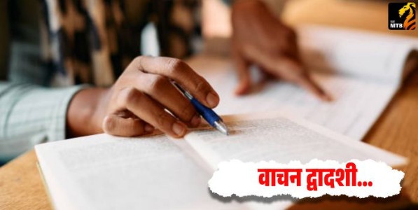 वाचन द्वादशी...