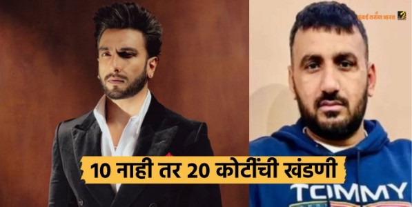 रणवीर सिंग खंडणी प्रकरणात मोठा खुलासा, बिश्नोई गँगच्या हॅरीची चौकशी सुरु