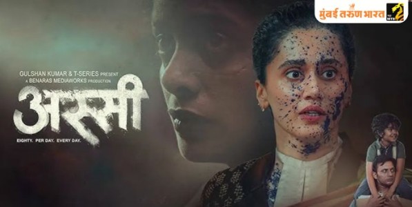 अस्सी: करुण सामाजिक वास्तव आणि दारुण न्यायव्यवस्थेचे चित्रण (Film review)
