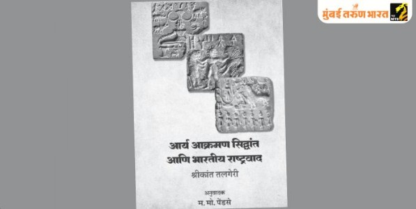 ‘आर्य आक्रमण सिद्धांता’चे यथास्थित खंडन