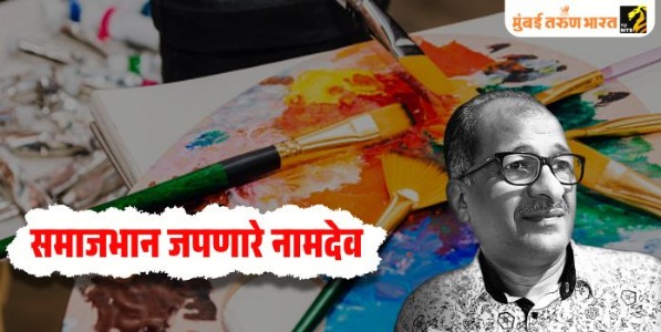 समाजभान जपणारे नामदेव