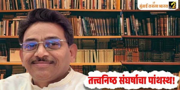 तत्त्वनिष्ठ संघर्षाचा पांथस्थ!