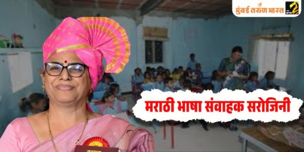 मराठी भाषा संवाहक सरोजिनी