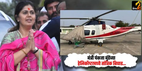 Pankaja Munde: मंत्री पंकजा मुंडेंच्या हेलिकॉप्टरमध्ये तांत्रिक बिघाड; उड्डाणापूर्वीच...