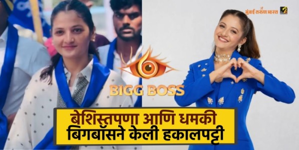 बेशिस्त स्पर्धकांना बिगबॉसचा दणका, दिव्या शिंदेची त्या कारणाने हकालपट्टी