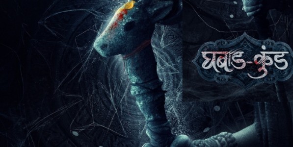भय, थरार, रहस्यांनी भरलेला ‘घबाडकुंड’ चित्रपट लवकरच प्रेक्षकांच्या भेटीला
