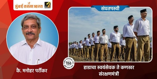 हाडाचा स्वयंसेवक ते कणखर संरक्षणमंत्री