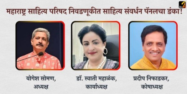 Maharashtra Sahitya Parishad: महाराष्ट्र साहित्य परिषदेमध्ये सत्तांतर! साहित्य संवर्धन आघाडीचा विजय : योगेश सोमण अध्यक्षपदी