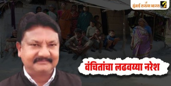 वंचितांचा लढवय्या नरेश