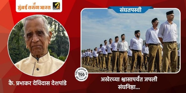 अखेरच्या श्वासापर्यंत जपली संघनिष्ठा...