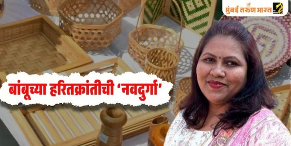 बांबूच्या हरितक्रांतीची ‘नवदुर्गा’