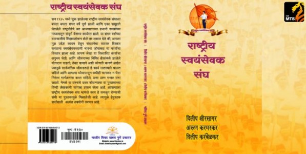 राष्ट्रीय स्वयंसेवक संघ - एक वैचारिक मंथन