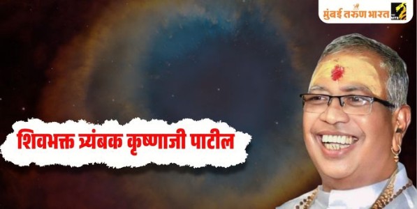 शिवभक्त त्र्यंबक कृष्णाजी पाटील