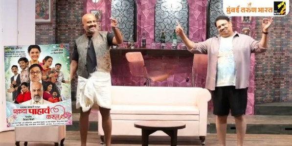 हास्यकल्लोळातलं वास्तव - ‘एकदा पाहावं करून’