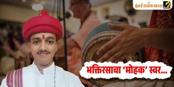भक्तिरसाचा ‘मोहक’ स्वर...