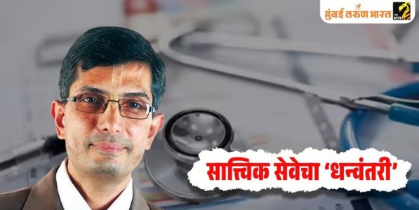 सात्त्विक सेवेचा ‘धन्वंतरी’