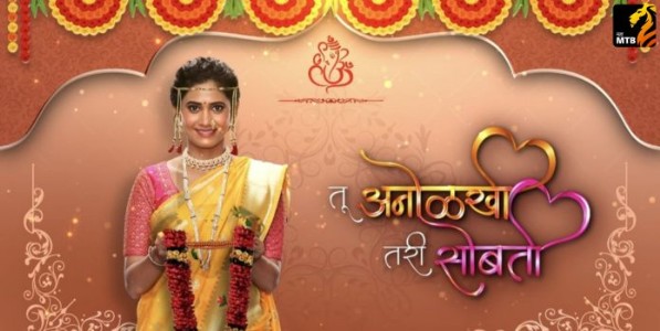 Tu Anolakhi Tari Sobati Serial : 'अनोळखी'ला मिळणार 'सोबती'चा मान सप्तपदी घेत होणार शुभमंगल सावधान; 'तू अनोळखी तरी सोबती' मालिकेत मोठा ट्विस्ट