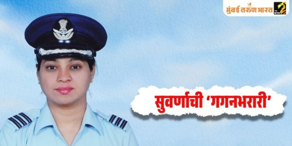 सुवर्णाची ‘गगनभरारी’