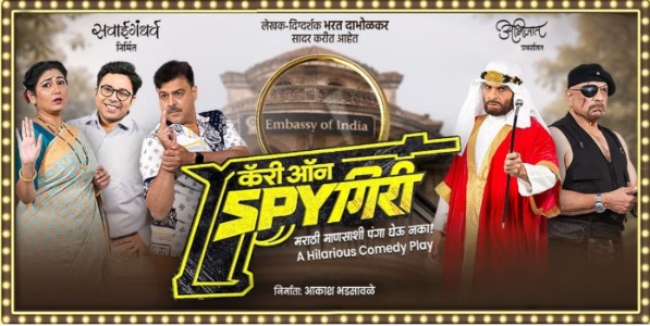 मराठमोळं कुटुंब जेव्हा पाकिस्तानात जातं…, 'कॅरी ऑन स्पायगिरी' रंगभूमीवर दाखल