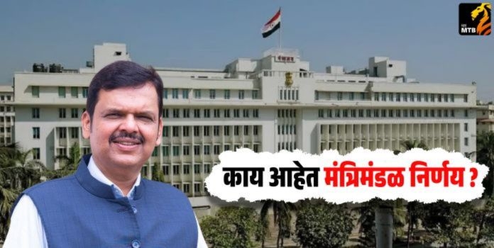 Maharashtra cabinet decisions