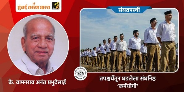 तपश्चर्येतून घडलेला संघनिष्ठ ‌‘कर्मयोगी‌’