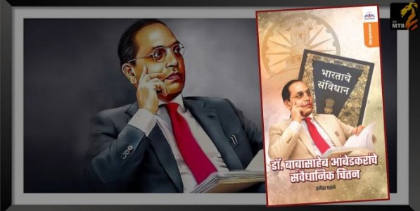 डॉ. बाबासाहेब आंबेडकरांचे संवैधानिक चिंतन