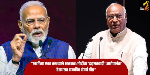 Mallikarjun Kharge Controversy : “खरगेंच्या एका वक्तव्याने खळबळ; मोदींवर ‘दहशतवादी’ आरोपानंतर देशभरात राजकीय संघर्ष तीव्र”