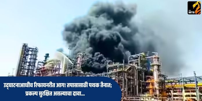 HPCL Refinery Fire Probe