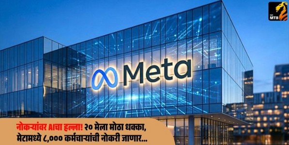 Meta layoffs 2026 : नोकऱ्यांवर AIचा हल्ला! २० मेला मोठा धक्का, मेटामध्ये ८,००० कर्मचाऱ्यांची नोकरी जाणार...