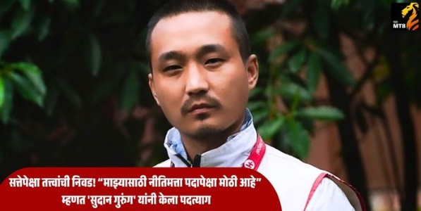 Sudan Gurung Resignation : सत्तेपेक्षा तत्त्वांची निवड! “माझ्यासाठी नीतिमत्ता पदापेक्षा मोठी आहे” म्हणत 'सुदान गुरुंग' यांनी केला पदत्याग