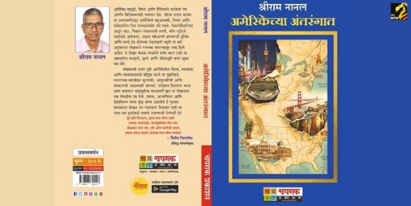 अमेरिकेला भारतीय आपुलकीचा स्पर्श झाल्यास समृद्ध जीवनशैली जन्माला येईल : श्रीराम नानल