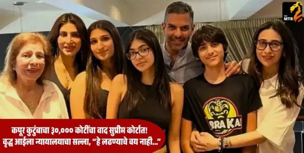 Sanjay Kapoor Property Dispute : कपूर कुटुंबाचा ३०,००० कोटींचा वाद सुप्रीम कोर्टात! वृद्ध आईला न्यायालयाचा सल्ला, “हे लढण्याचे वय नाही...”